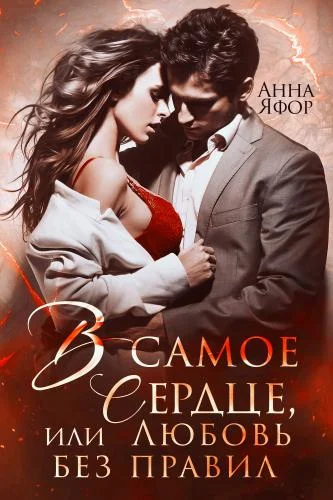 Обложка В самое сердце, или Любовь без правил