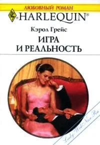 Обложка Игра и реальность