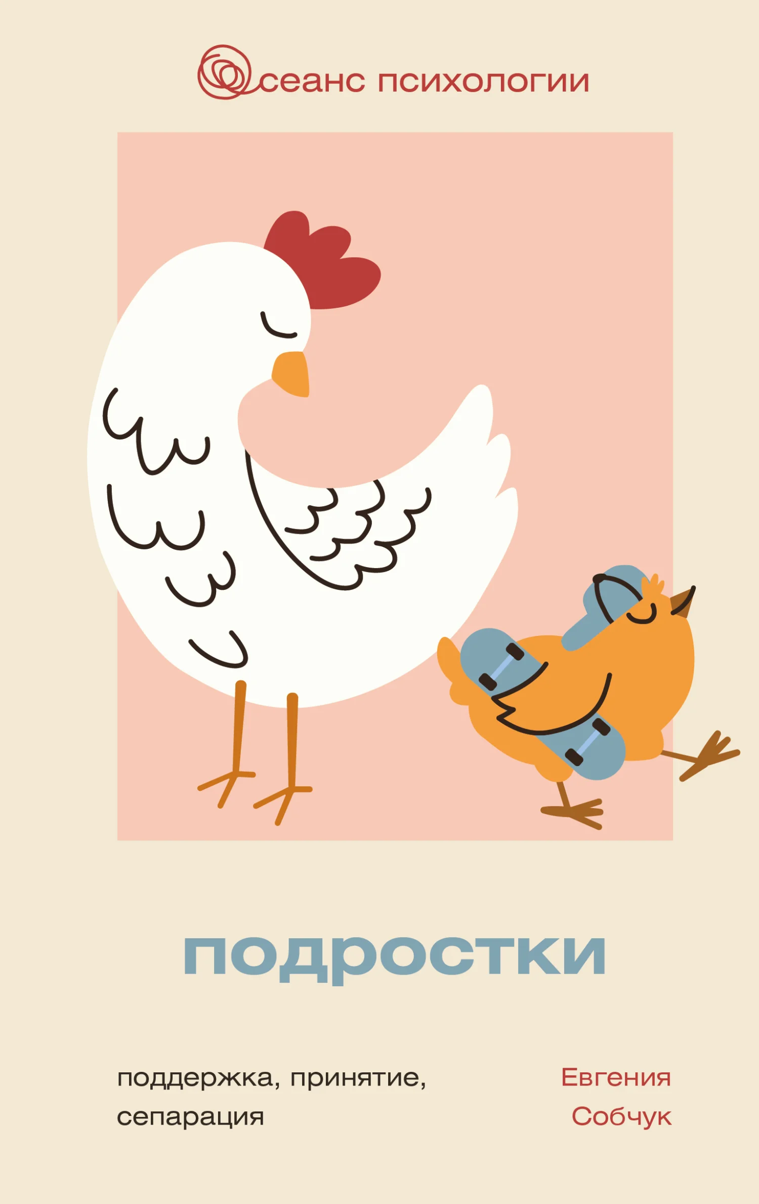 Обложка Подростки. Поддержка, принятие, сепарация