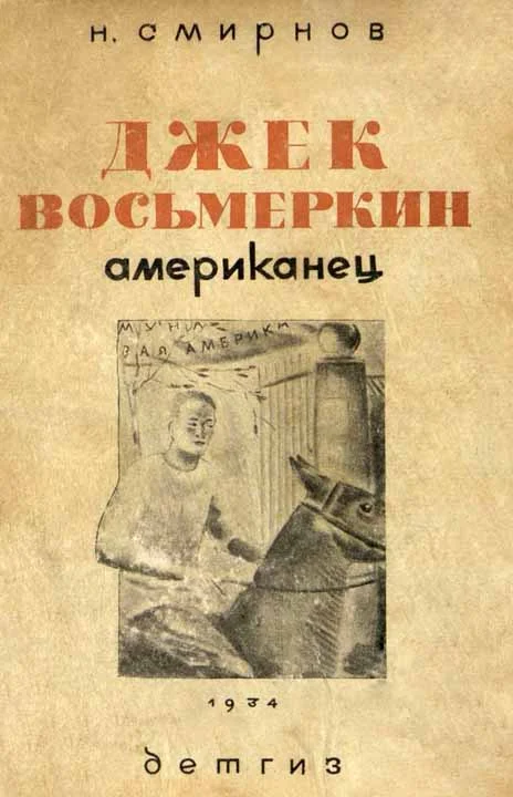 Обложка Джек Восьмеркин американец [3-е издание, 1934 г.]