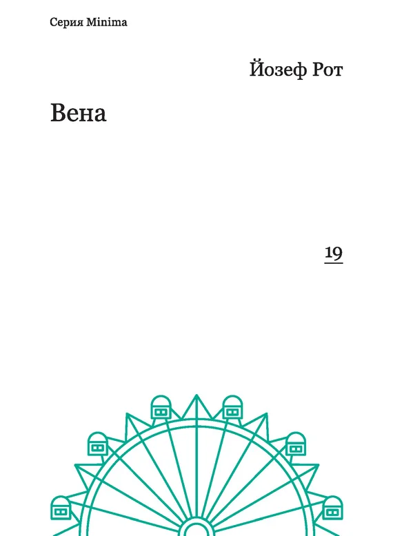 Обложка Вена (репортажи 1919-1920 гг.)