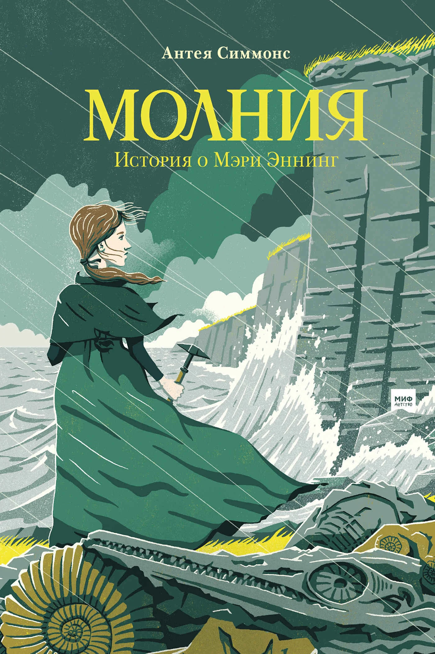 Обложка Молния. История о Мэри Эннинг