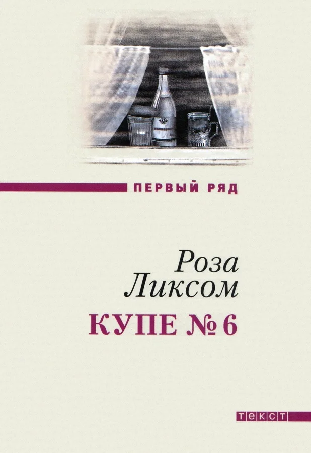 Обложка Купе № 6