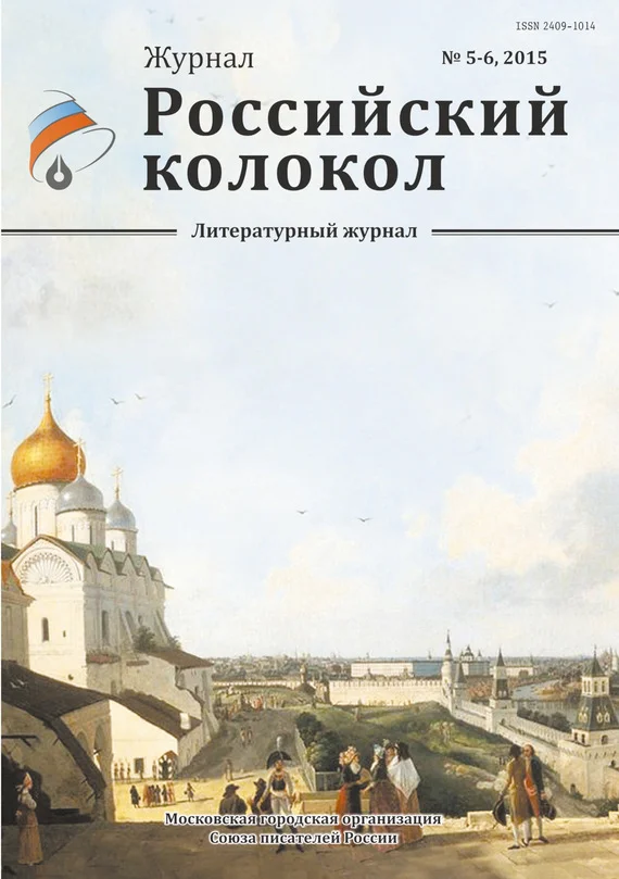 Обложка Российский колокол, 2015 № 5-6