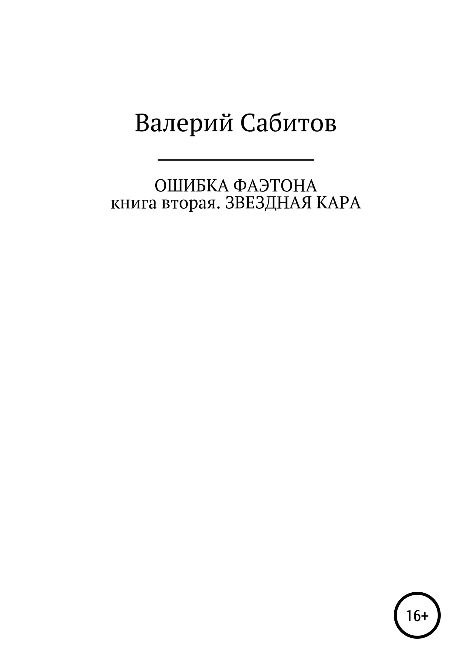 Обложка Звездная кара