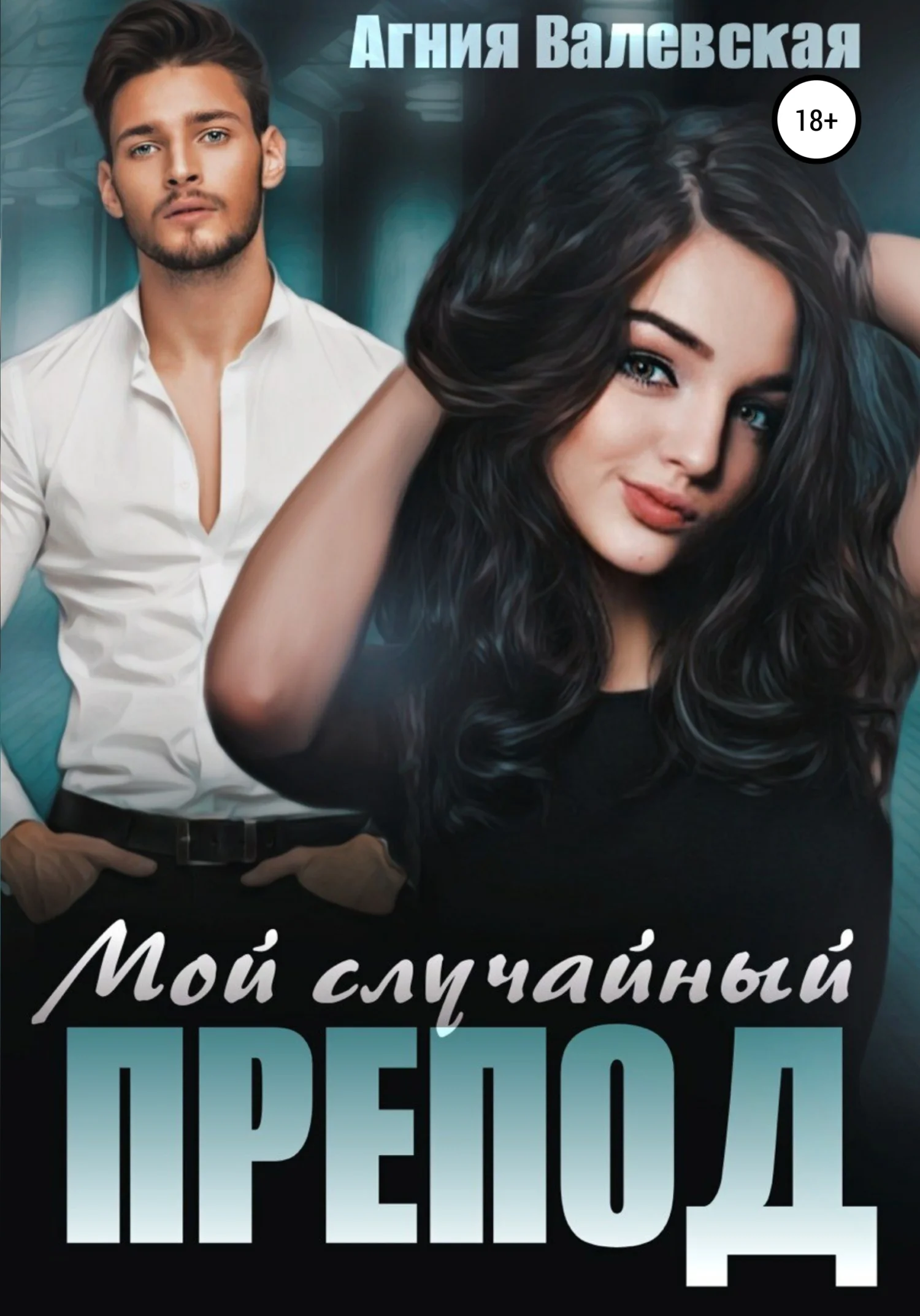 Обложка Мой случайный препод