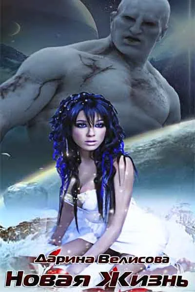 Обложка Новая Жизнь