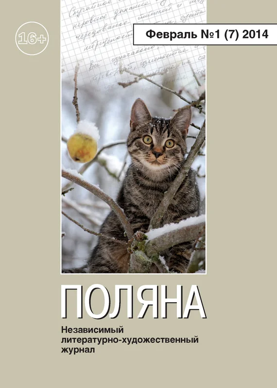 Обложка Поляна, 2014 № 01 (7), февраль
