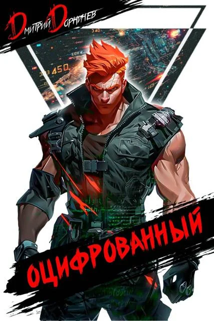 Обложка Оцифрованный. Том 4