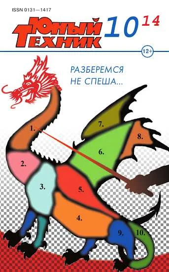 Обложка Юный техник, 2014 № 10