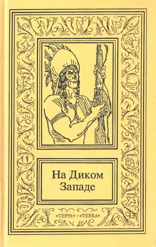 Обложка На Диком Западе. Том 3