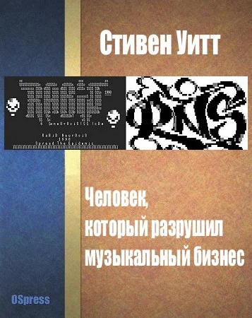 Обложка Человек, который разрушил музыкальный бизнес