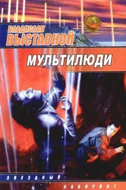 Обложка Мультилюди