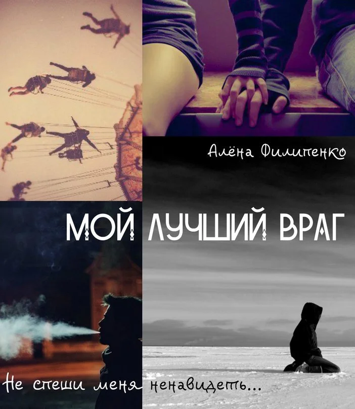 Обложка Мой лучший враг (СИ)