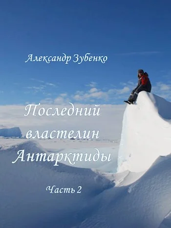 Обложка Последний властелин Антарктиды Часть 2-я