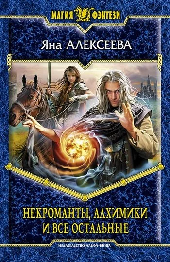 Обложка Некроманты, алхимики и все остальные