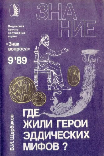 Обложка Где жили герои эддических мифов?