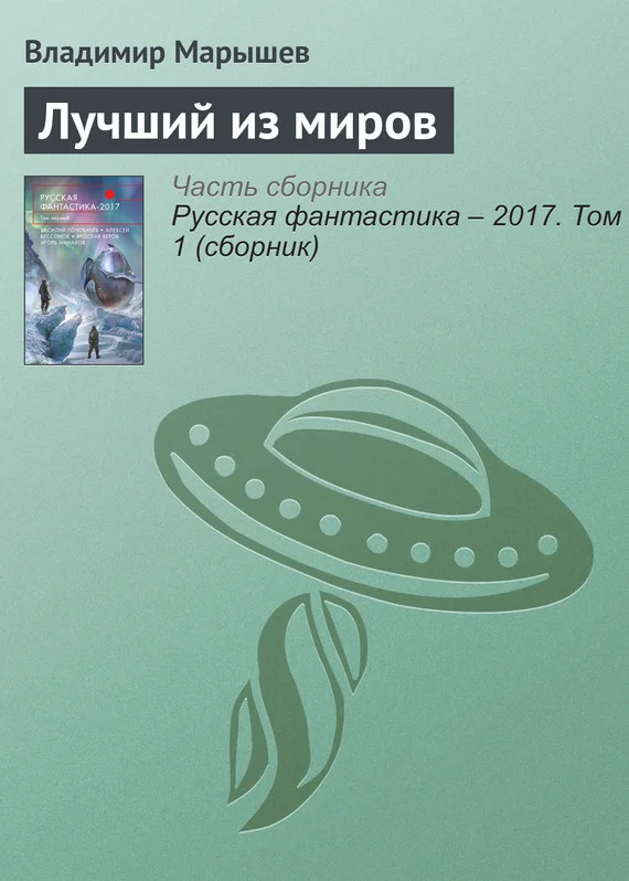 Обложка Лучший из миров