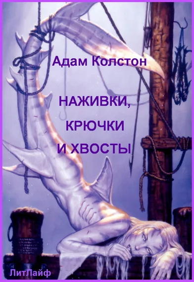 Обложка Наживка, крючки и хвосты