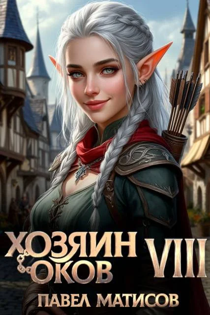 Обложка Хозяин оков VIII
