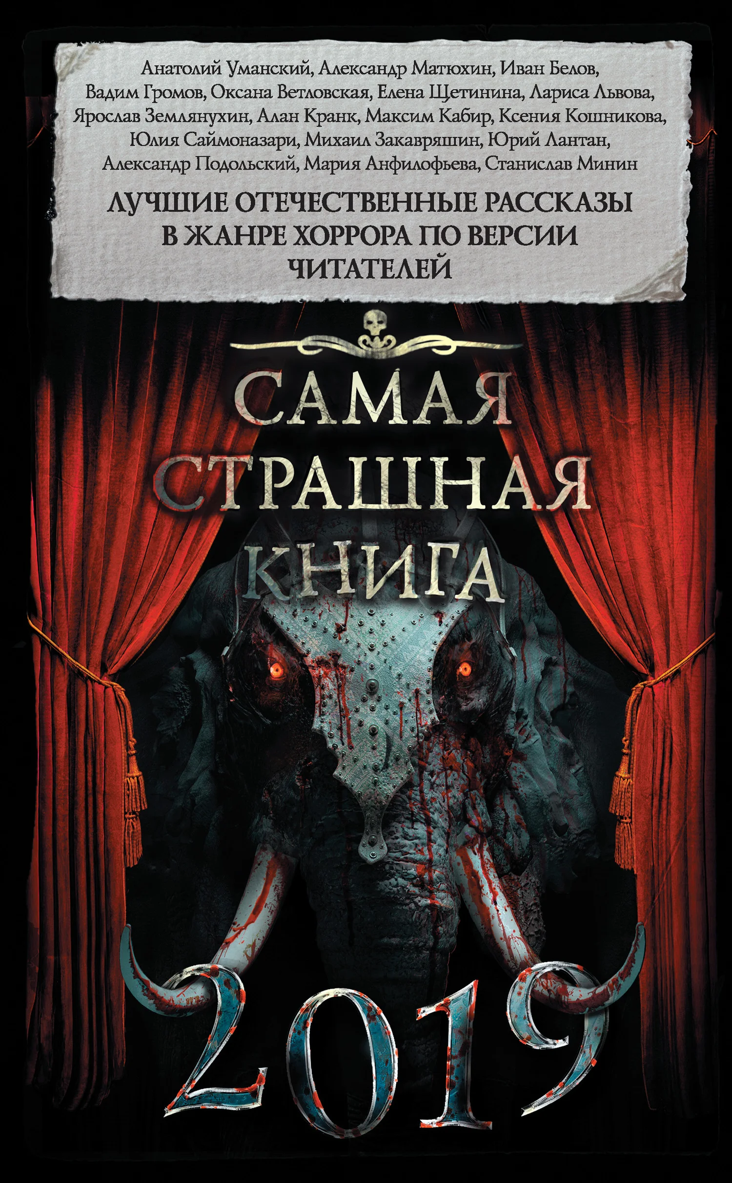 Обложка Самая страшная книга 2019