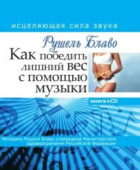 Обложка Как победить лишний вес с помощью музыки