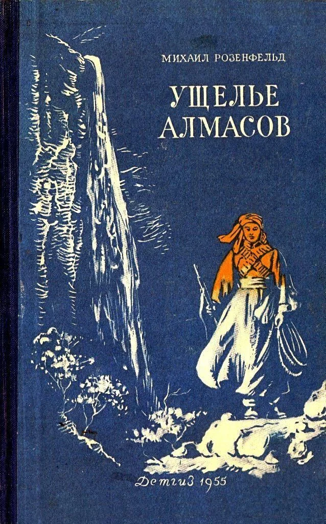 Обложка Ущелье алмасов