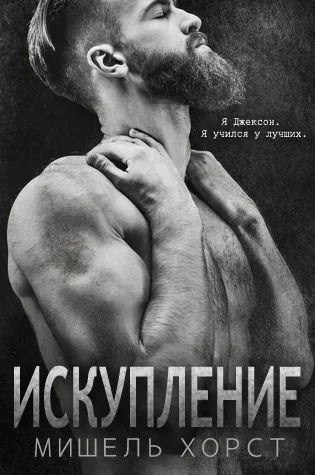 Обложка Искупление