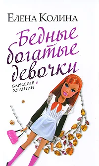Обложка Бедные богатые девочки, или Барышня и хулиган