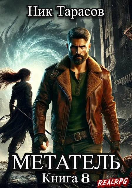 Обложка Метатель. Книга 8