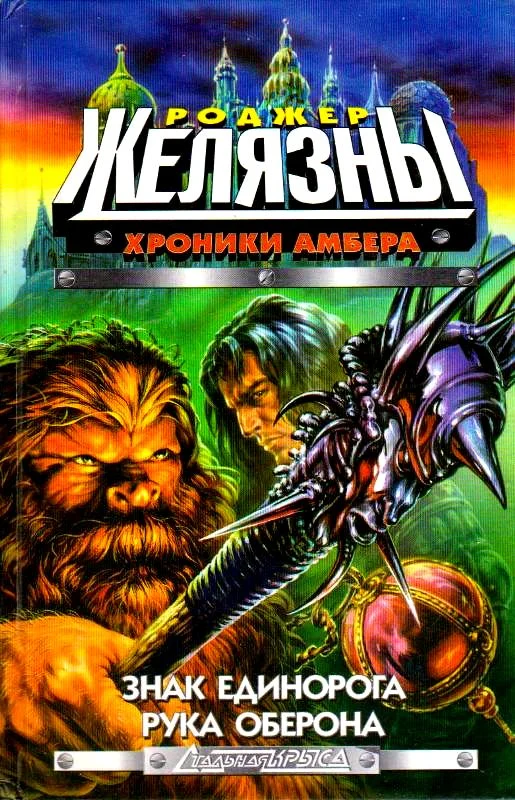 Обложка Знак Единорога. Рука Оберона