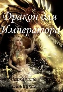 Обложка Дракон для Императора