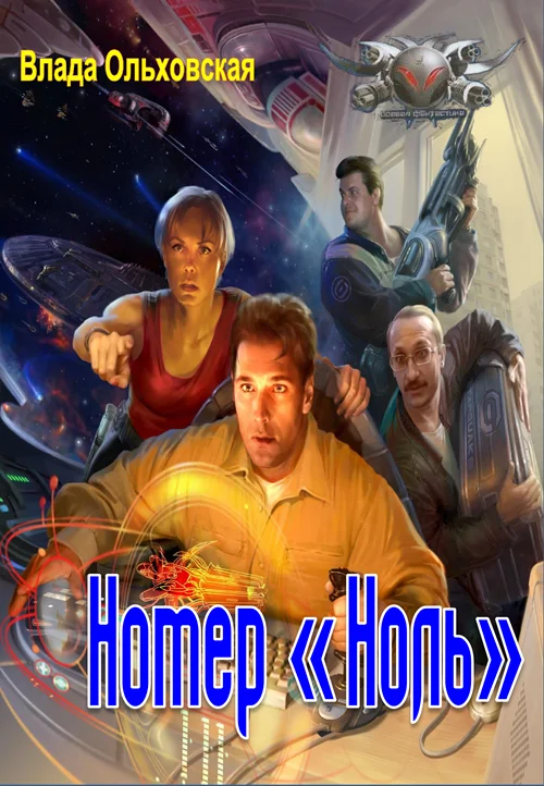 Обложка Номер "Ноль"