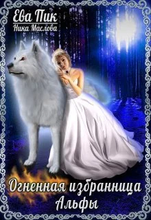 Обложка Огненная избранница Альфы (СИ)