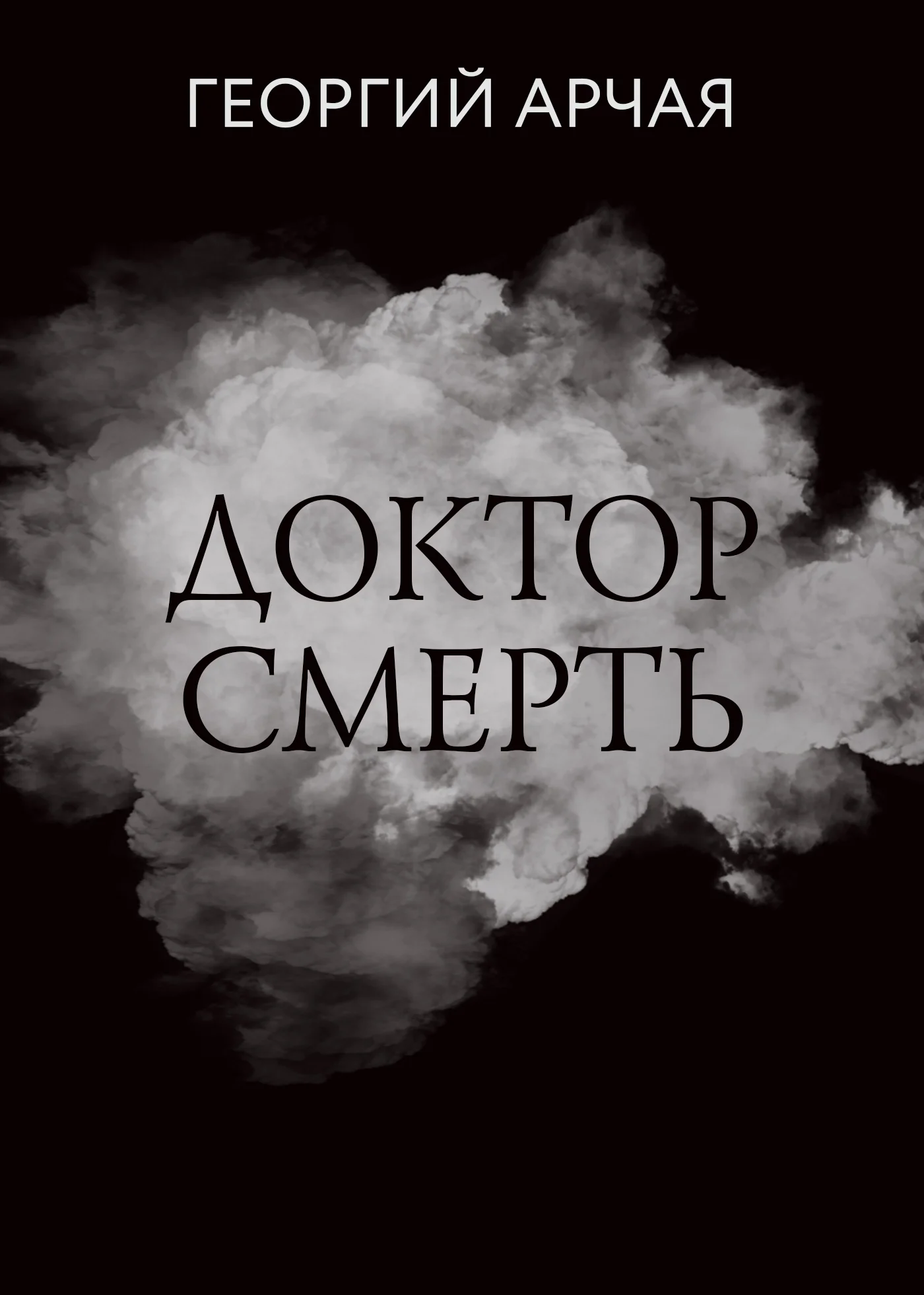 Обложка Доктор смерть