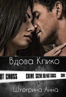 Обложка Вдова Клико