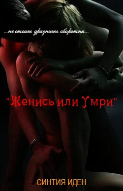 Обложка Женись или умри