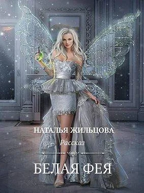 Обложка Белая фея. Рассказ