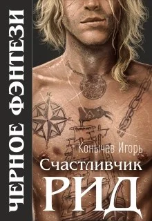 Обложка Счастливчик Рид