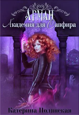 Обложка Академия для Сапфира