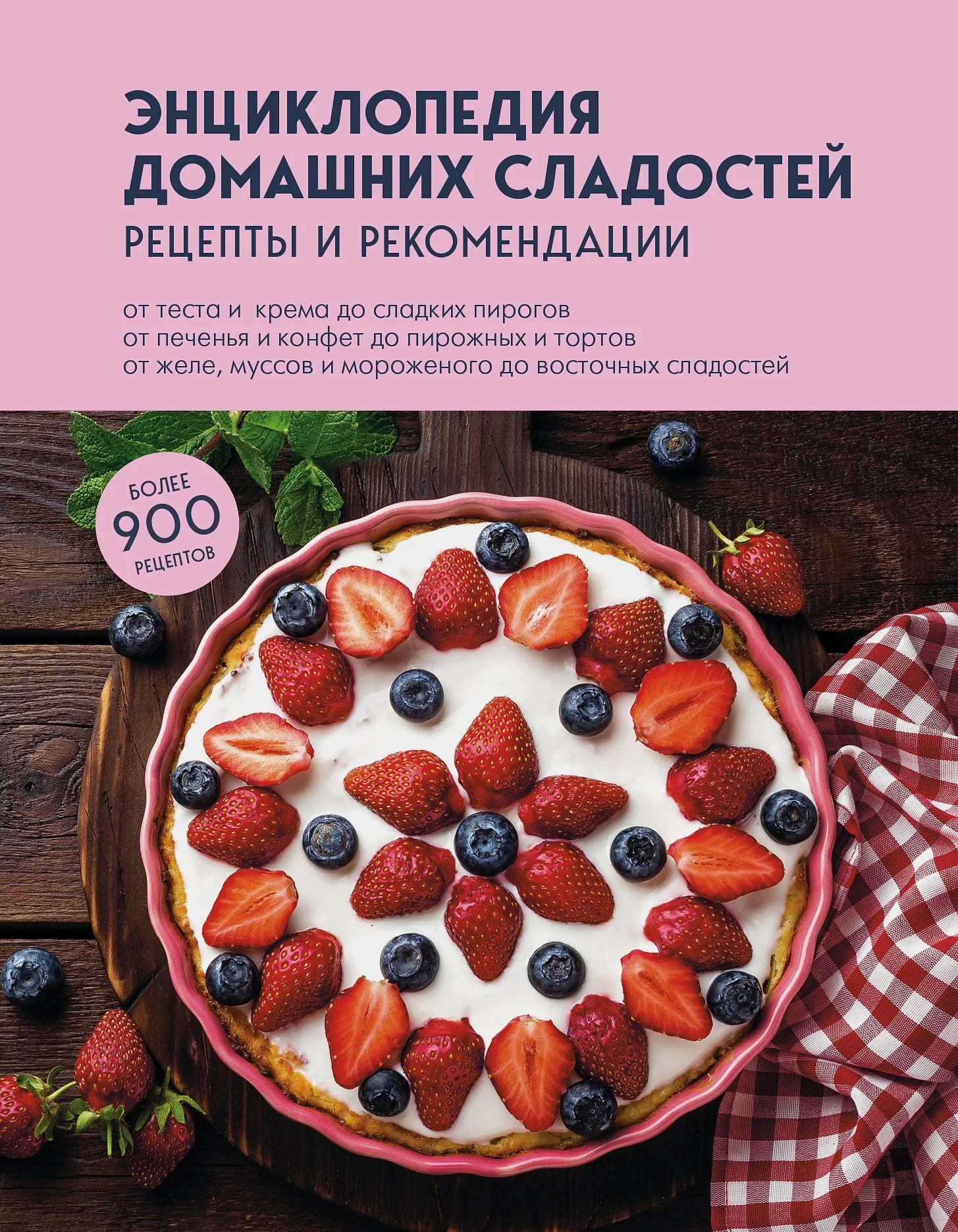 Обложка Энциклопедия домашних сладостей. Рецепты и рекомендации