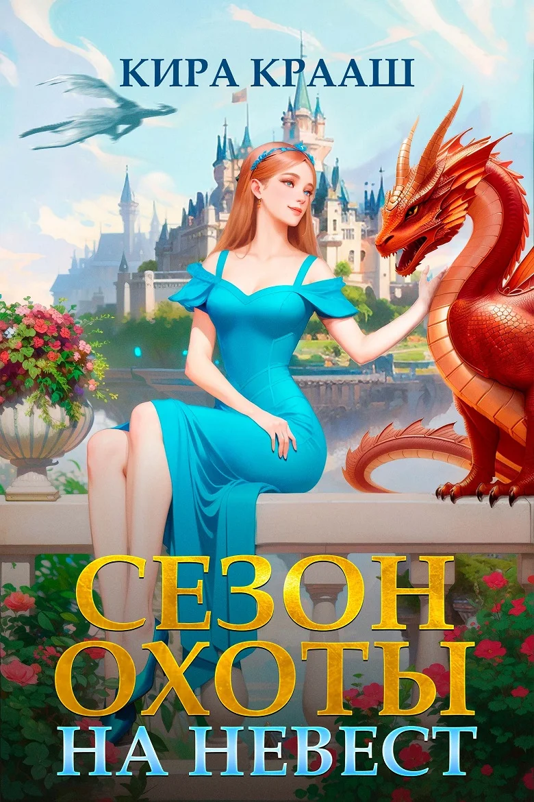 Обложка Сезон охоты на невест