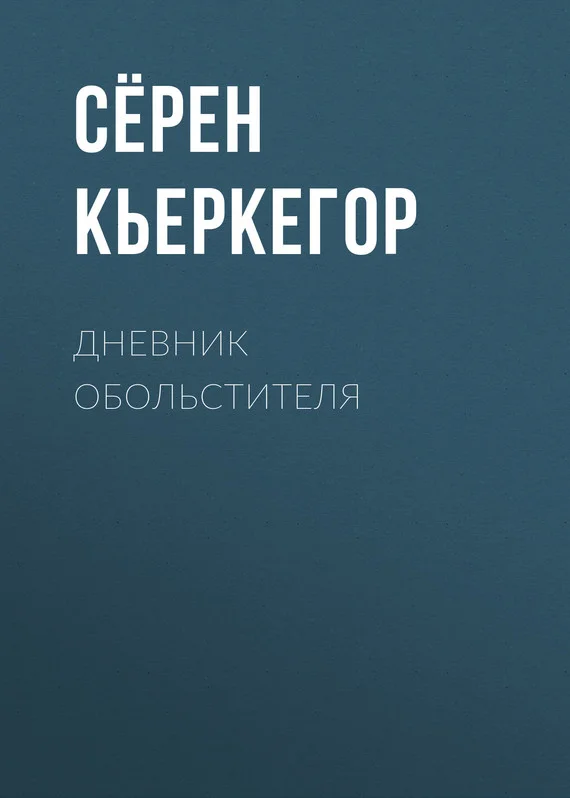 Обложка Дневник обольстителя