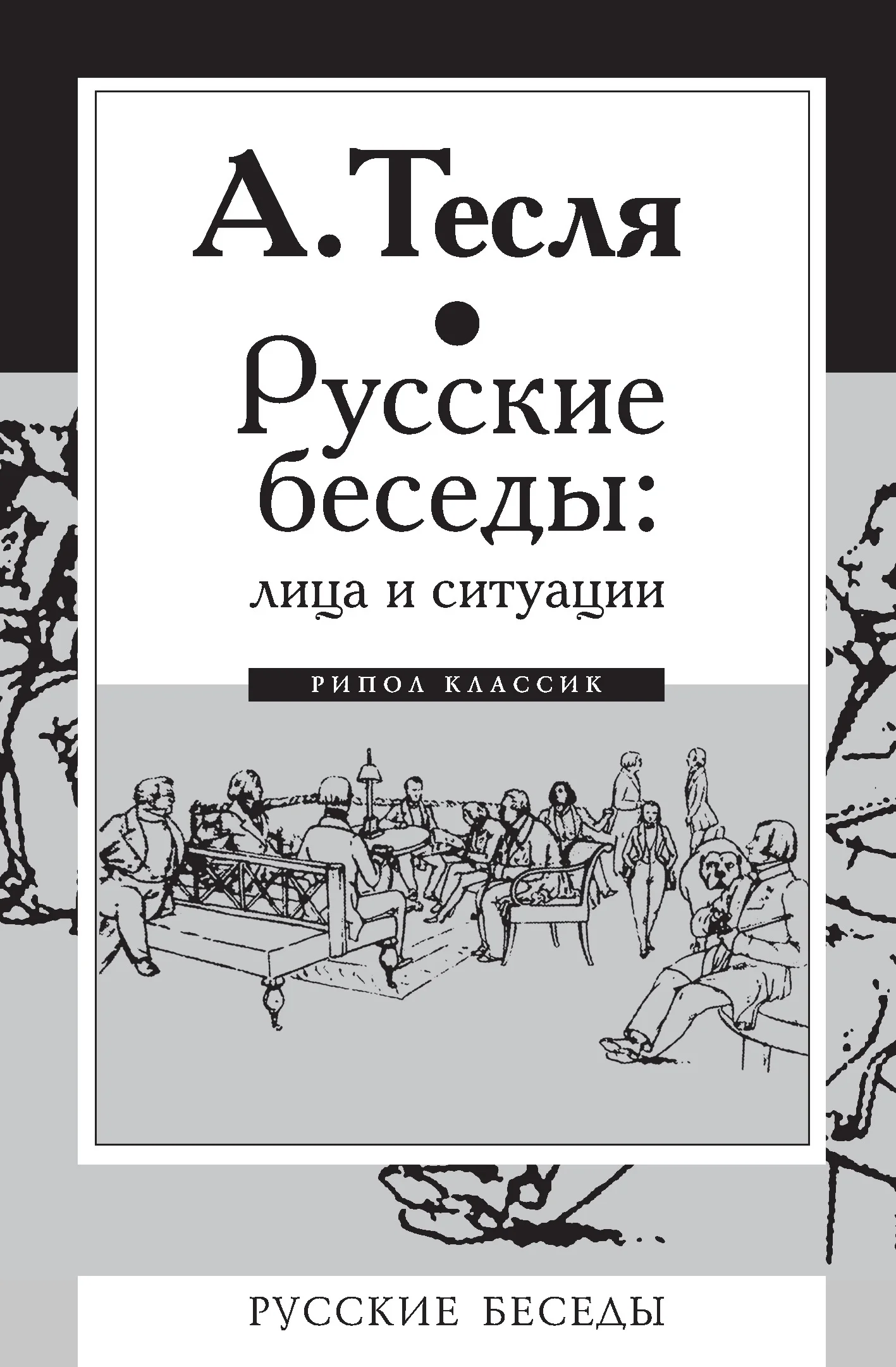 Обложка Русские беседы: лица и ситуации