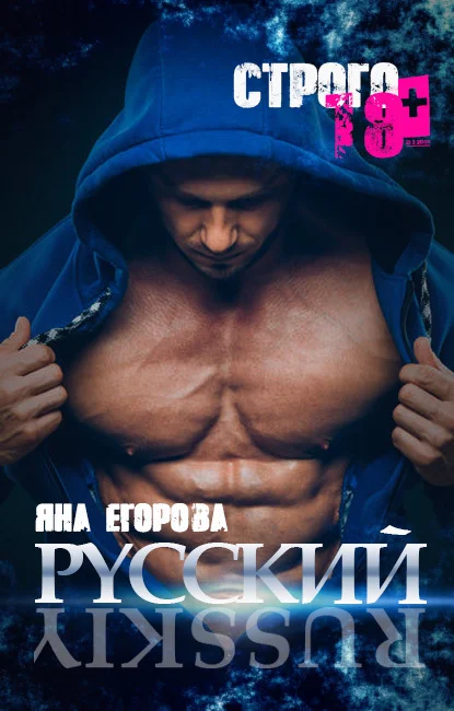 Обложка Русский