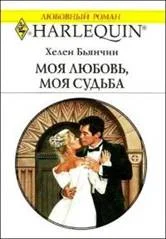 Обложка Моя любовь, моя судьба