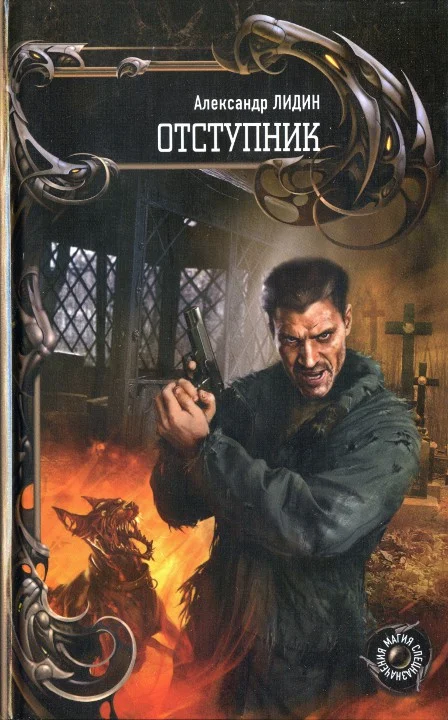 Обложка Отступник