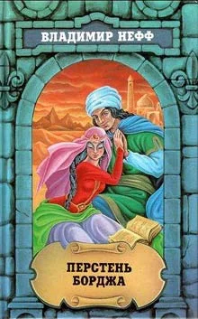 Обложка Перстень Борджа