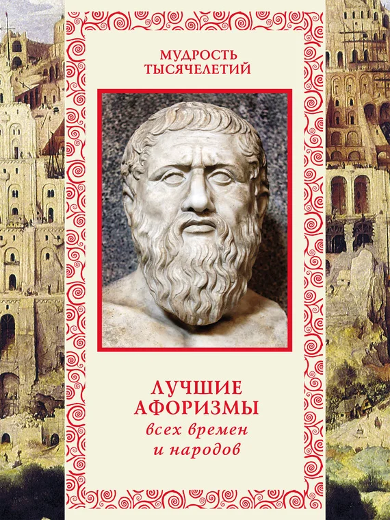 Обложка Лучшие афоризмы всех времен и народов