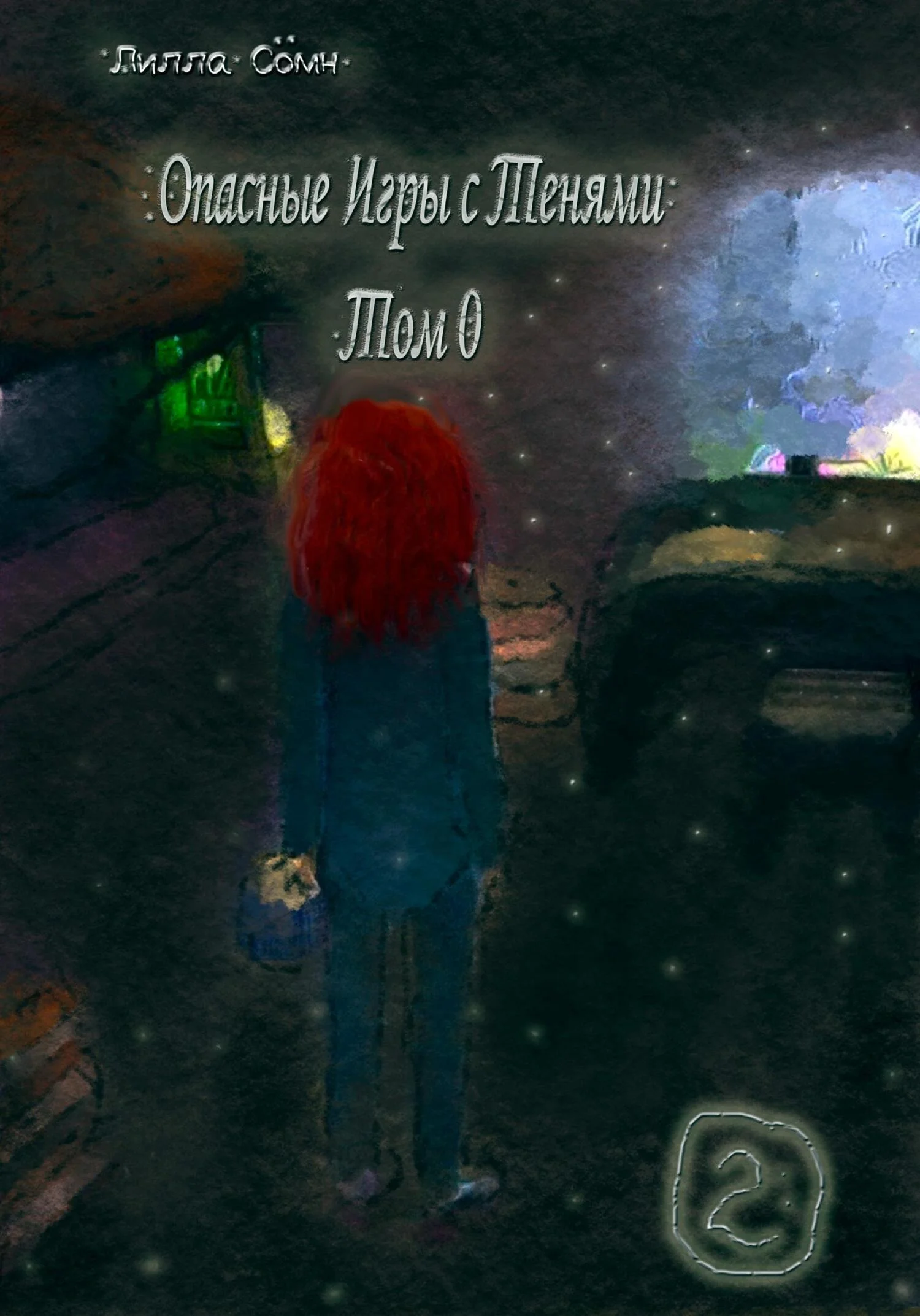 Обложка Опасные игры с тенями. Том 0. Часть 2